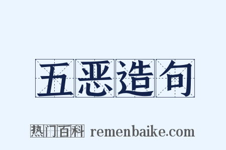 五恶造句是什么意思的图片